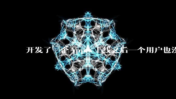 开发了一个App，上线之后一个用户也没有怎么办?