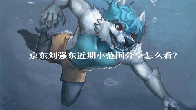 京东刘强东近期小范围分享怎么看？