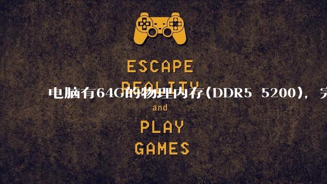 电脑有64G的物理内存(DDR5 5200)，完全够用了，可以关闭系统的虚拟内存吗？