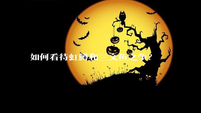 如何看待虹鳟和三文鱼之争？