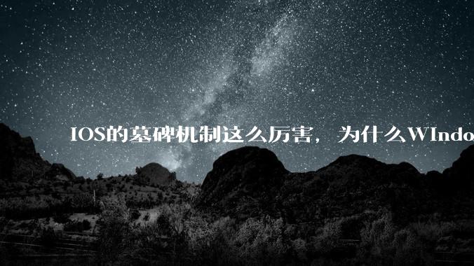 iOS的墓碑机制这么厉害，为什么Windows、Linux不***用呢？