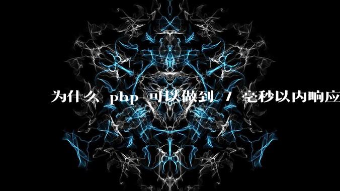 为什么 php 可以做到 7 毫秒以内响应，而 .net 做不到？