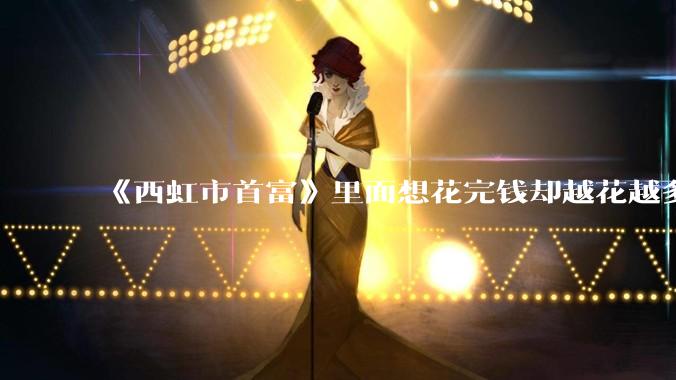 《西虹市首富》里面想花完钱却越花越多的情况，现实里面会发生吗？