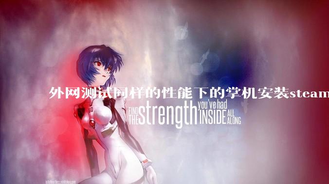 外网测试同样的性能下的掌机安装steam os系统的性能比安装微软系统的帧率更强，原因是什么？