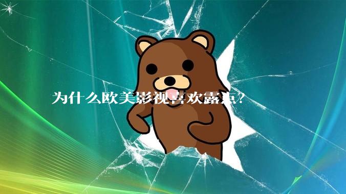 为什么欧美影视喜欢露点？