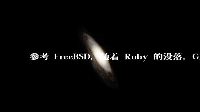 参考 FreeBSD，随着 Ruby 的没落，GitHub、GitLab 是否会去 Ruby 化？