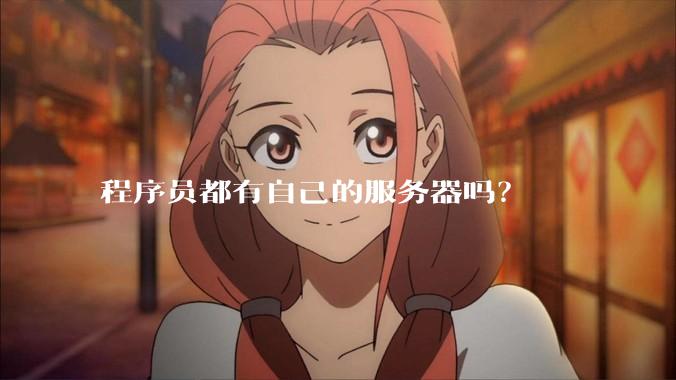 程序员都有自己的服务器吗？