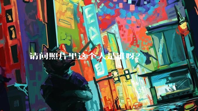 请问照片里这个人是谁呀？