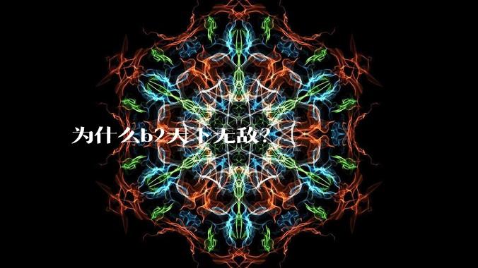 为什么b2天下无敌？