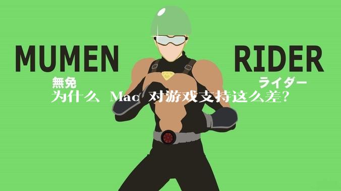 为什么 Mac 对游戏支持这么差？