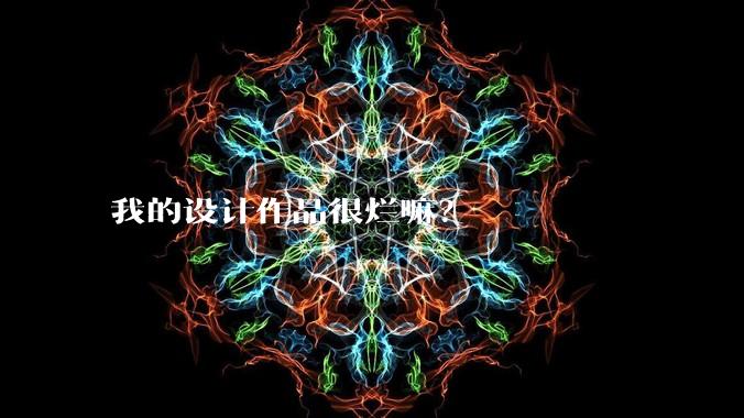 我的设计作品很烂嘛？