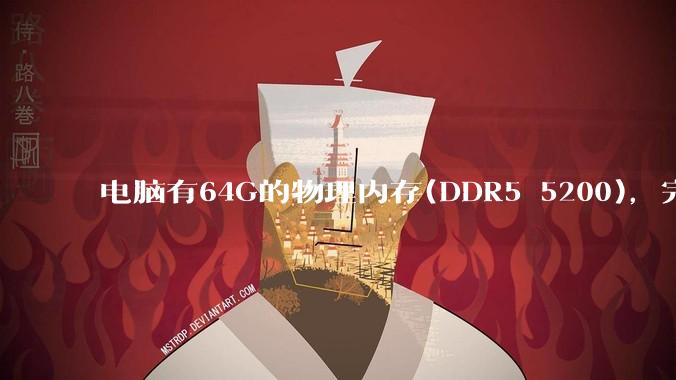 电脑有64G的物理内存(DDR5 5200)，完全够用了，可以关闭系统的虚拟内存吗？
