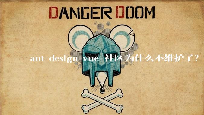 ant-design-vue 社区为什么不维护了？