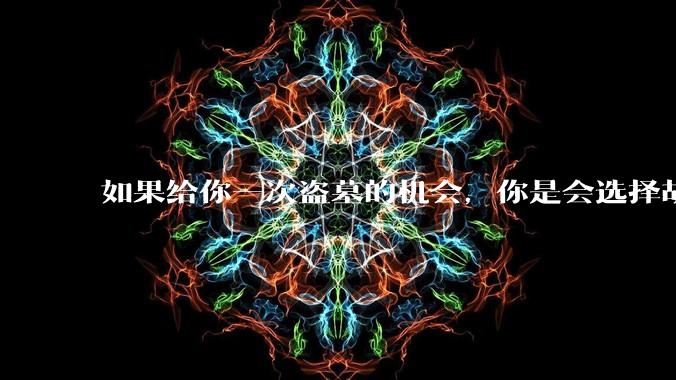 如果给你一次盗墓的机会，你是会选择胡八一一组还是吴邪一组?