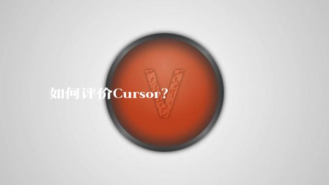 如何评价Cursor？