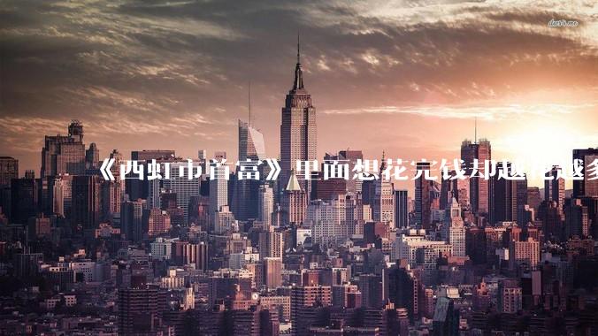 《西虹市首富》里面想花完钱却越花越多的情况，现实里面会发生吗？
