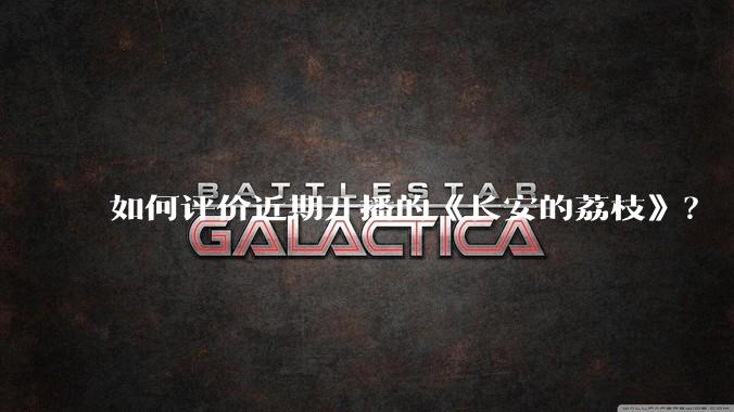 如何评价近期开播的《长安的荔枝》？