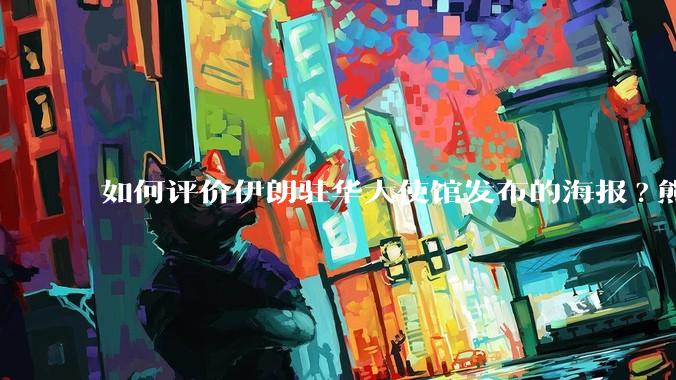 如何评价伊朗驻华大使馆发布的海报?熊熊圣火，焚以残躯……?