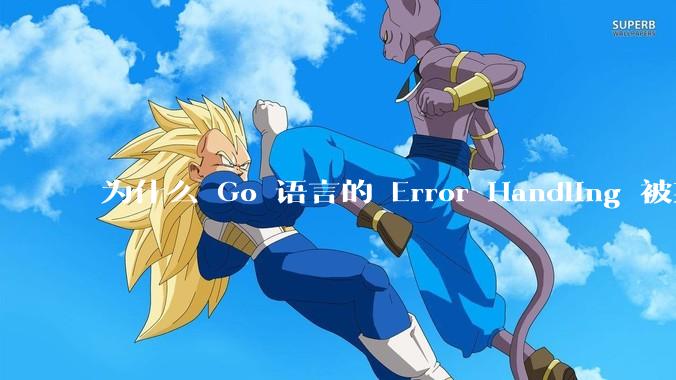 为什么 Go 语言的 Error Handling 被某些人认为是一个败笔？