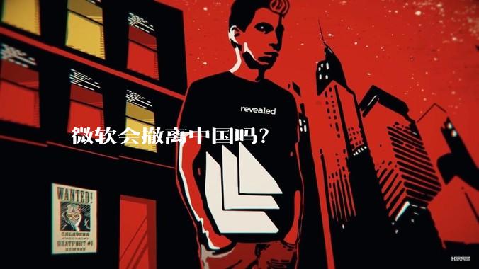 微软会撤离中国吗？