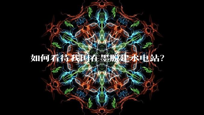 如何看待我国在墨脱建水电站？