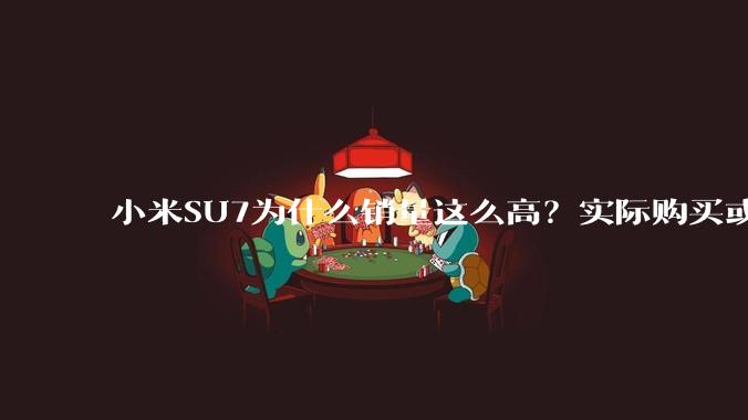 小米SU7为什么销量这么高？实际购买或考虑这款车的人为什么选择它？
