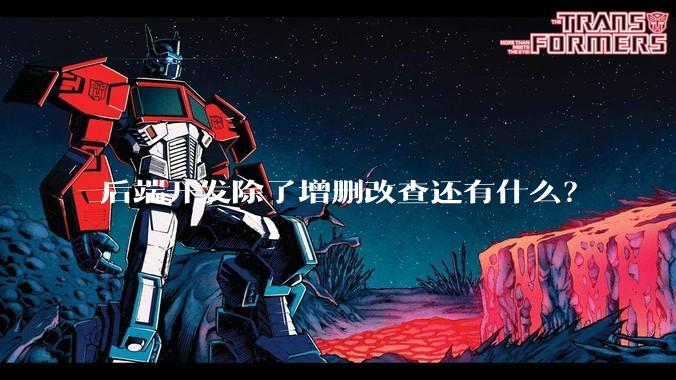 后端开发除了增删改查还有什么？
