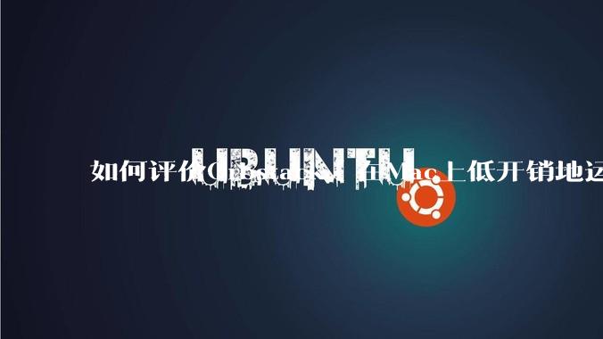 如何评价Orbstack（在Mac上低开销地运行容器和Linux）？