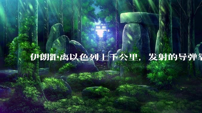 伊朗距离以色列上千公里，发射的导弹靠什么来导航定位呢？美国的GPS不会让他们用的。?