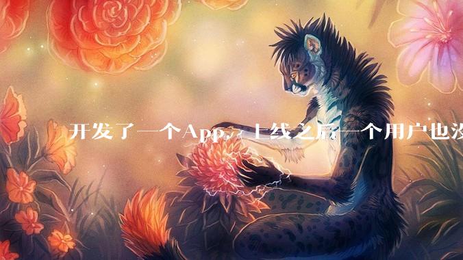 开发了一个App，上线之后一个用户也没有怎么办?