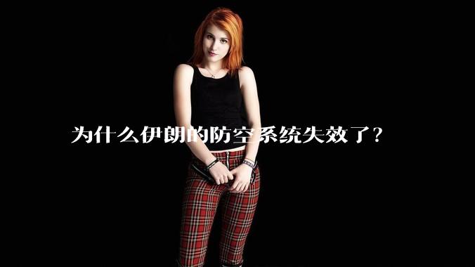 为什么伊朗的防空系统失效了？