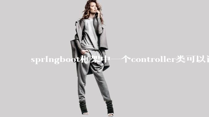 springboot框架中一个controller类可以调用多个service类吗？