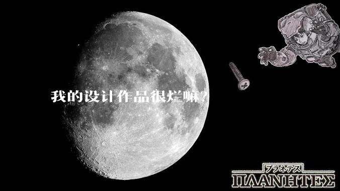 我的设计作品很烂嘛？