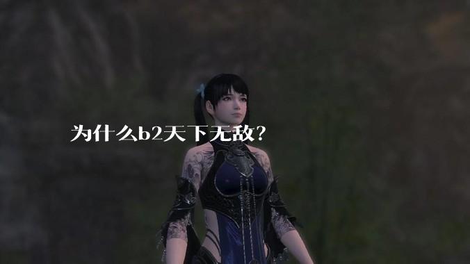 为什么b2天下无敌？
