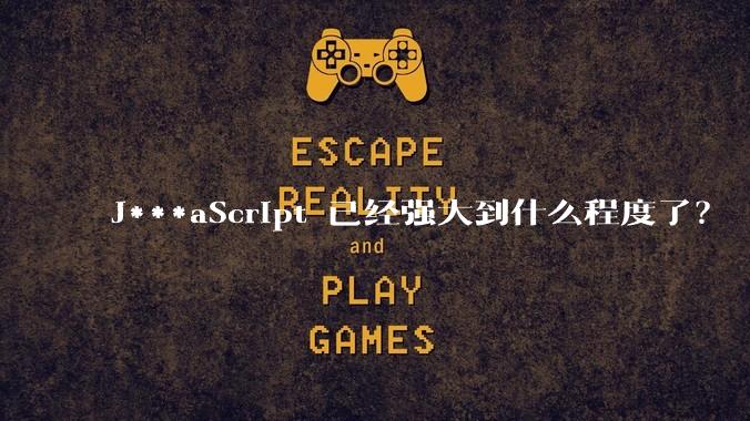 J***aScript 已经强大到什么程度了？