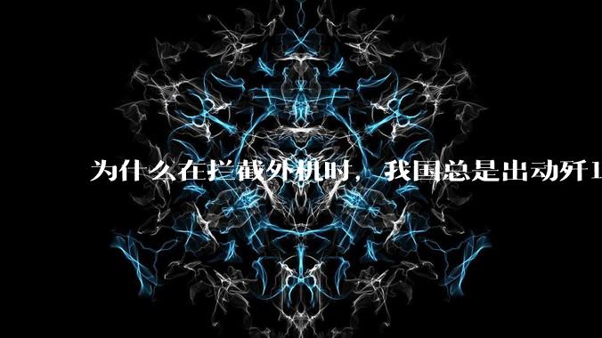 为什么在拦截外机时，我国总是出动歼16，而不是更先进的歼20？