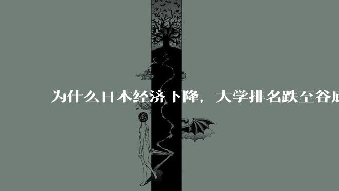 为什么日本经济下降，大学排名跌至谷底，还有那么多人挤破脑袋去日本留学？