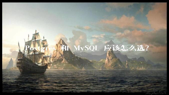 Postgres 和 MySQL 应该怎么选？