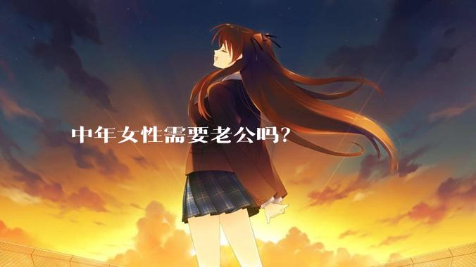 中年女性需要老公吗？