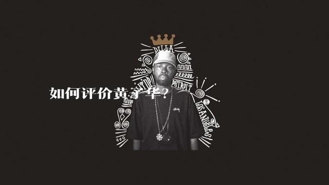如何评价黄子华？