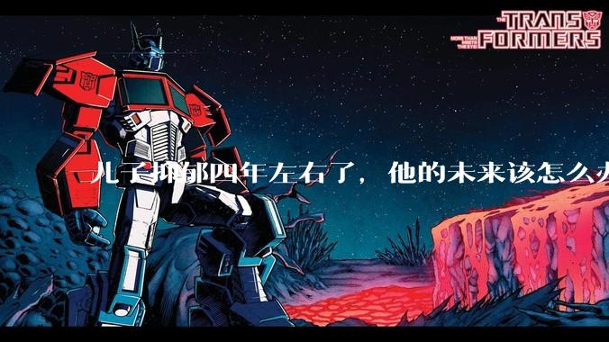 儿子抑郁四年左右了，他的未来该怎么办？