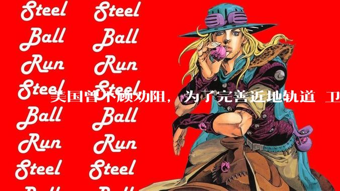 美国曾不顾劝阻，为了完善近地轨道 卫星通讯，曾向太空发射4.3亿根铜针，如今现状如何？