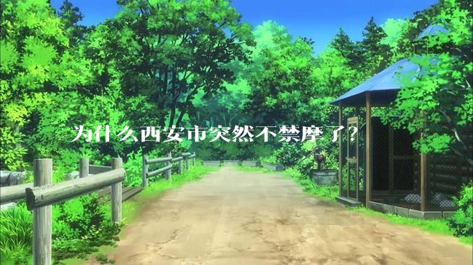 为什么西安市突然不禁摩了？