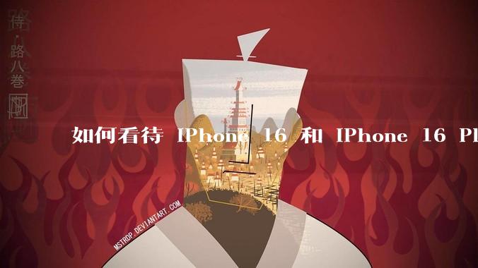 如何看待 iPhone 16 和 iPhone 16 Plus 依然***用 60Hz 刷新率的屏幕？