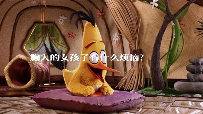 胸大的女孩子有什么烦恼？