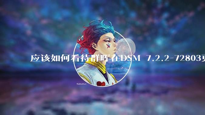 应该如何看待群晖在DSM 7.2.2-72803更新中去掉了Video Station?