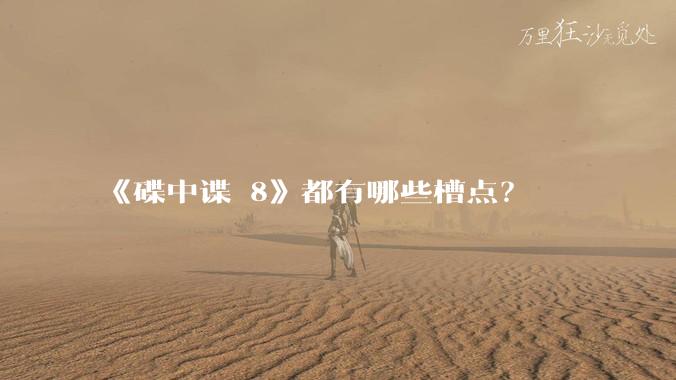 《碟中谍 8》都有哪些槽点？