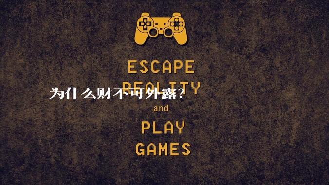 为什么财不可外露？