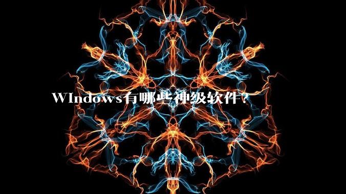 Windows有哪些神级软件？