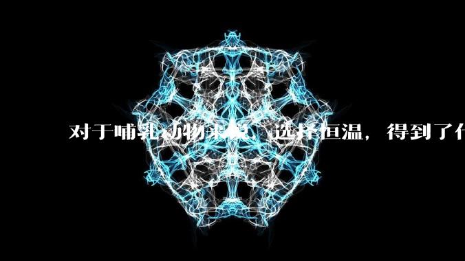 对于哺乳动物来说，选择恒温，得到了什么，又失去了什么？